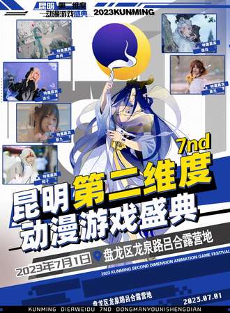 昆明·第二维度动漫游戏盛典 7th