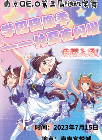 南京·第三届QE.O随机宅舞：学园偶像季——仲夏夜闪耀