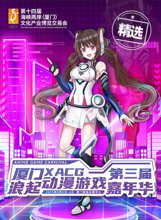 厦门·第三届XACG浪起动漫游戏嘉年华