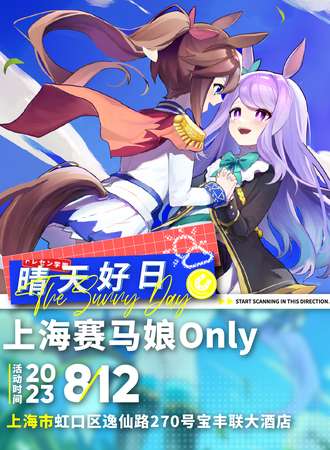 上海·赛马娘only·晴天好日