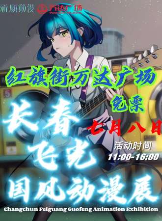 长春·飞光国风动漫展——夏日重现（免费展会）