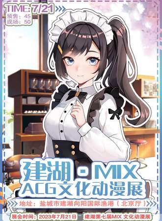 建湖·MIX·ACG文化动漫展