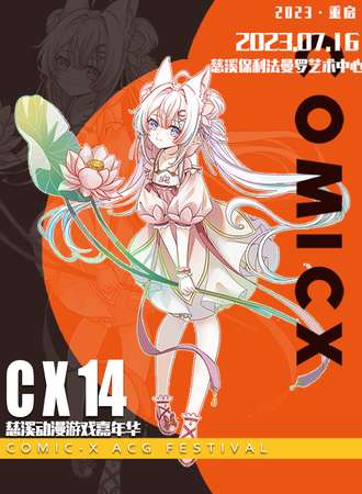 慈溪·COMICX14动漫游戏嘉年华