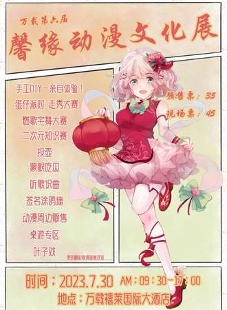 宜春.万载第六届馨缘动漫文化展