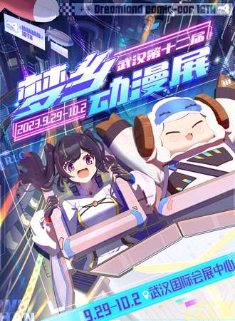 武汉·第十二届梦乡动漫展
