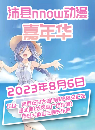 沛县·nnow动漫嘉年华