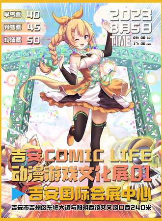 吉安·COMIC LIFE 动漫游戏文化展01