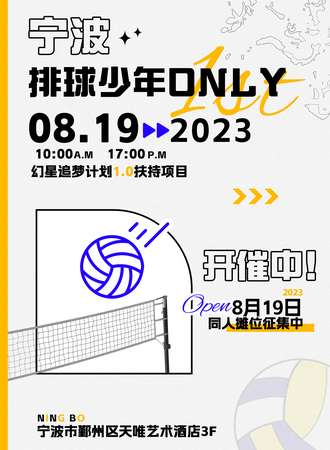 宁波·排球少年only 1st