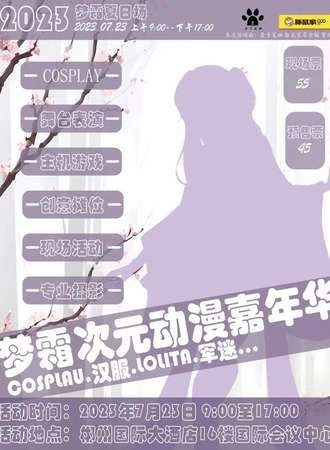 郴州·梦霜动漫嘉年华
