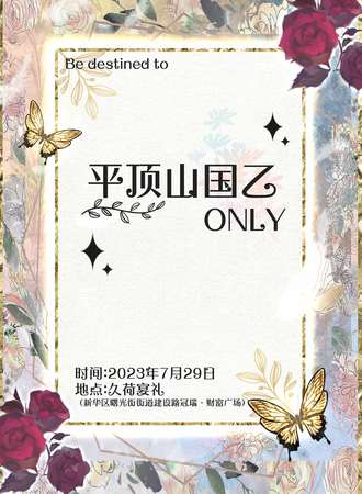 平顶山·国乙only