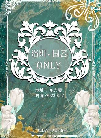洛阳·国乙ONLY