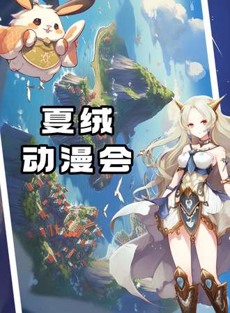 海口·夏绒动漫会