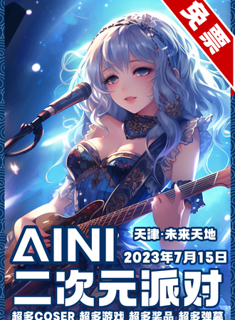 天津·AINI二次元派对【免票展会】