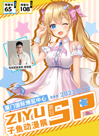 厦门·子鱼动漫展夏日SP