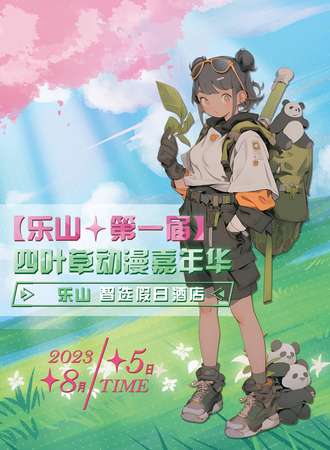乐山·第一届四叶草动漫嘉年华