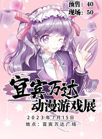 宜宾·holic动漫游戏嘉年华