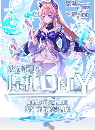 芜湖·原神only向着星辰与深渊
