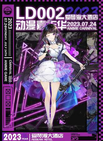 齐齐哈尔· Ld002动漫嘉年华