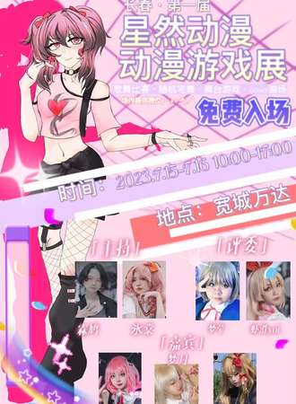 长春·第一届星然动漫游戏展-免费展会