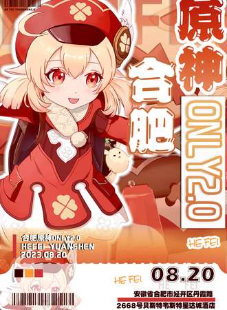 合肥·原神ONLY2.0