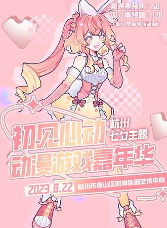 杭州·初见心动动漫游戏嘉年华