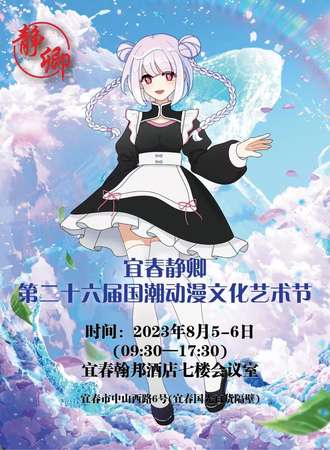 宜春·静卿第二十六届国潮动漫文化艺术节