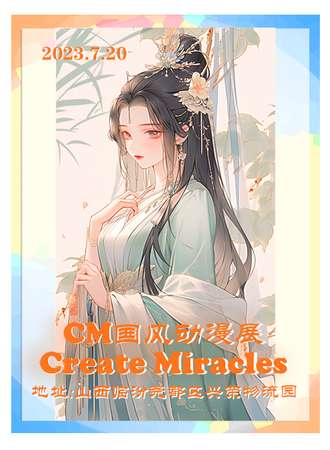 临汾·Create Miracles动漫展