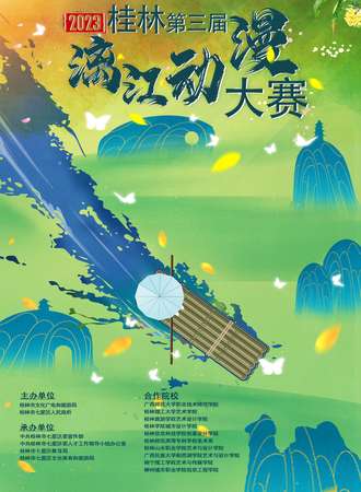 桂林·2023第三届漓江动漫大赛