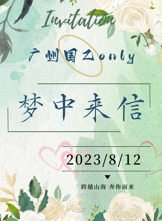 广州·梦中来信国乙only