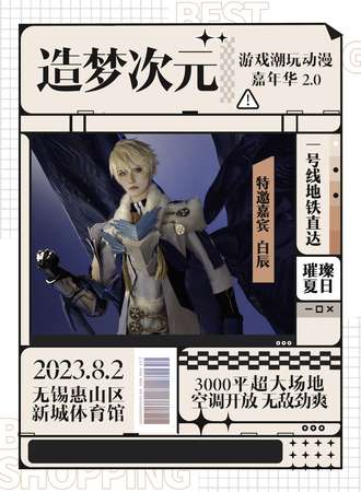无锡·造梦次元2.0