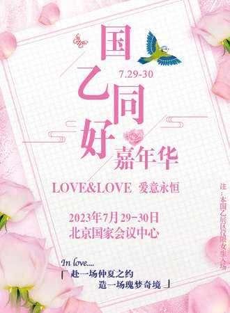 北京·国乙同好嘉年华