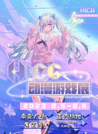 海口·HICG动漫游戏展