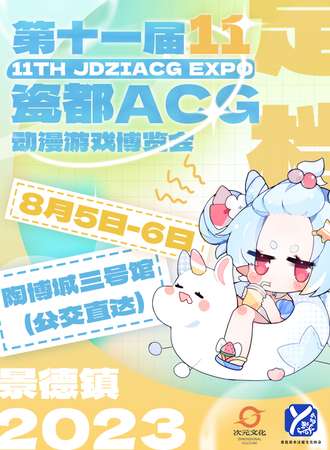 景德镇·第十一届瓷都ACG动漫游戏博览会