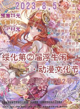 绥化·第二届浮生闲漫展