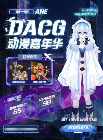 厦门·ANE·DACG动漫嘉年华
