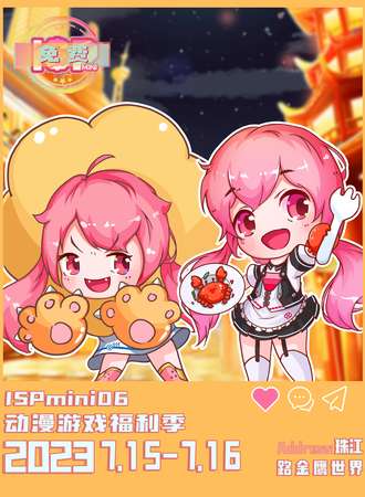 南京·ISPmini06动漫游戏福利季