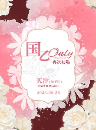 天津·国乙only-再次初遇