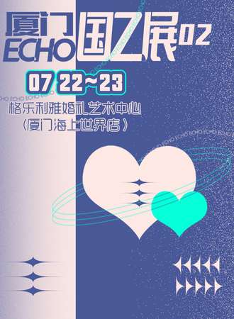 厦门·ECHO国乙展02