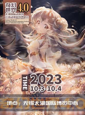 无锡· 奇幻世界4.0无锡国际动漫节&江苏动漫游戏博览会