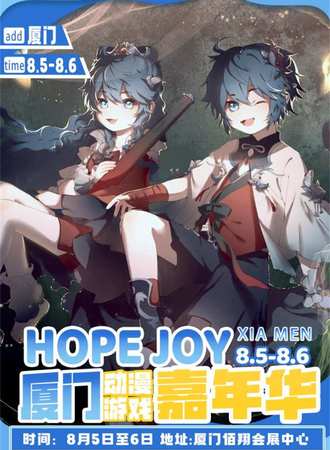 厦门·HOPE JOY动漫游戏嘉年华