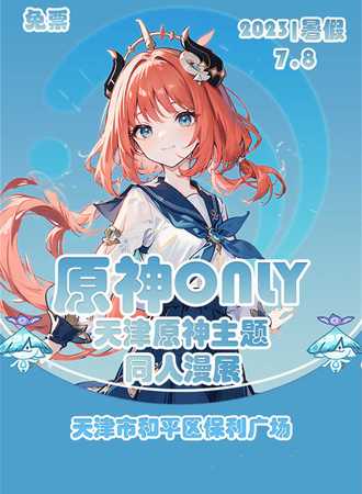 天津·原神only  -免费展会