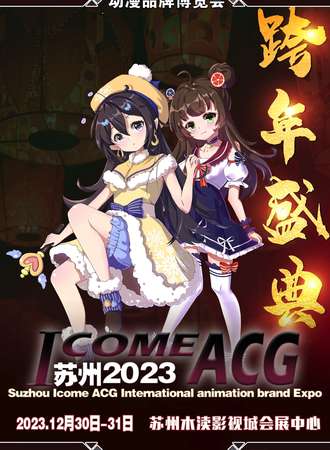 苏州·第十六届  I COME ACG跨年盛典动漫品牌博览会