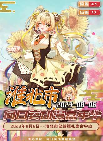 淮北·向日葵动漫嘉年华