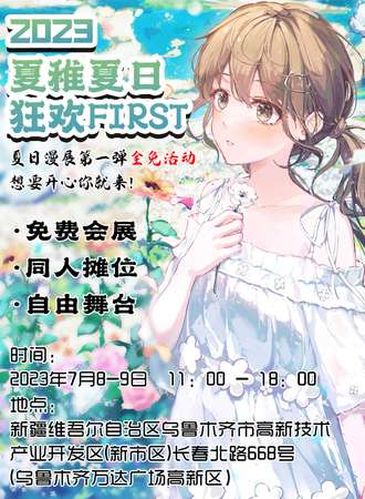 乌鲁木齐·2023夏稚夏日狂欢First