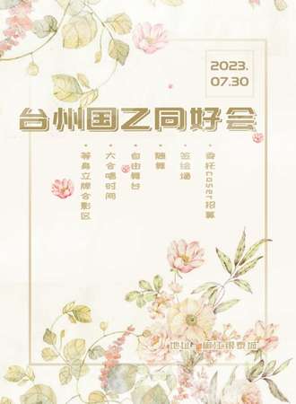台州·国乙同好会