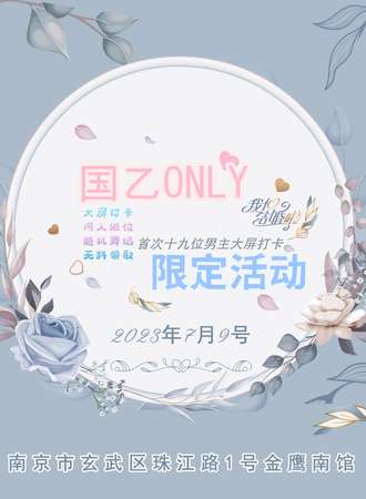南京·国乙only一日限定全员大屏mini