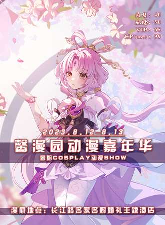 商丘·馨漫园动漫嘉年华