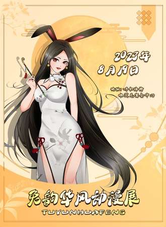 呼和浩特·兔韵华风动漫展