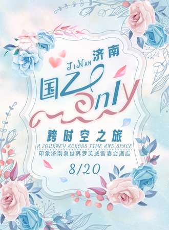 济南·国乙only跨时空之旅