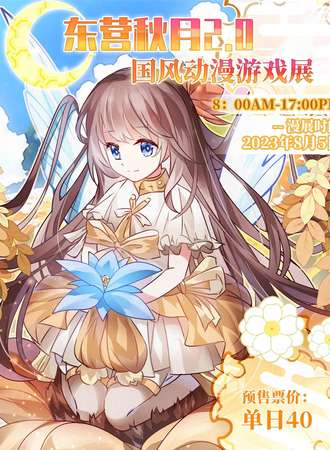 东营·秋月2.0国风动漫游戏展